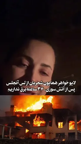 دختر شجریان در آتشسوزی لسآنجلس گرفتار شد!/ ببینید