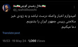 واکنش یک نماینده به سانحه سقوط بالگرد رئیس جمهور: امیدوارم اخبار واصله درست نباشد/ عکس