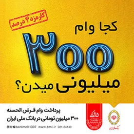 خبر خوش بانک ملی ایران برای متقاضیان وام / 300 میلیون تومان وام قرض الحسنه با کمترین کارمزد