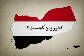 یمن کجاست و چقدر با ایران فاصله دارد؟