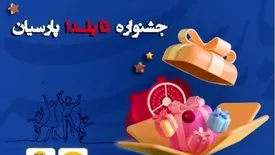 جشنواره تا یلدا بیمه پارسیان آغاز شد