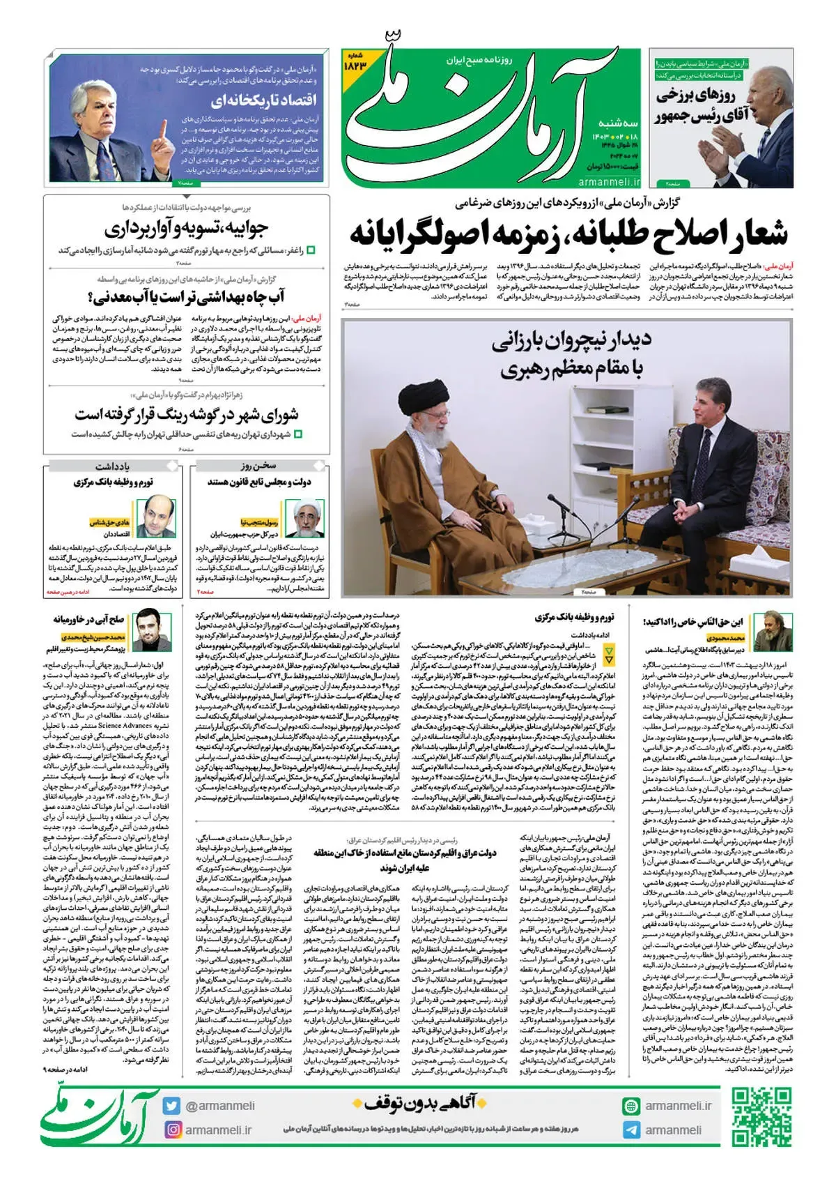 روزنامه آرمان ملی - سه شنبه 18 اردیبهشت - شماره 1823