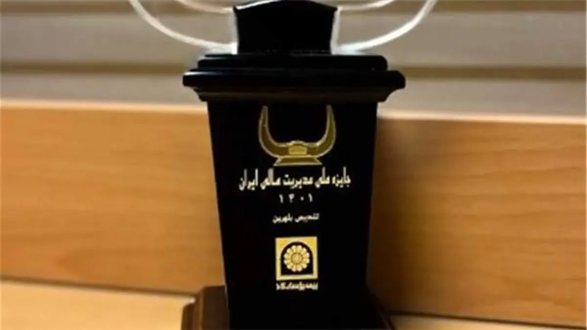 دریافت تندیس بلورین سیزدهمین دوره جایزه ملی مدیریت مالی ایران توسط بیمه پاسارگاد