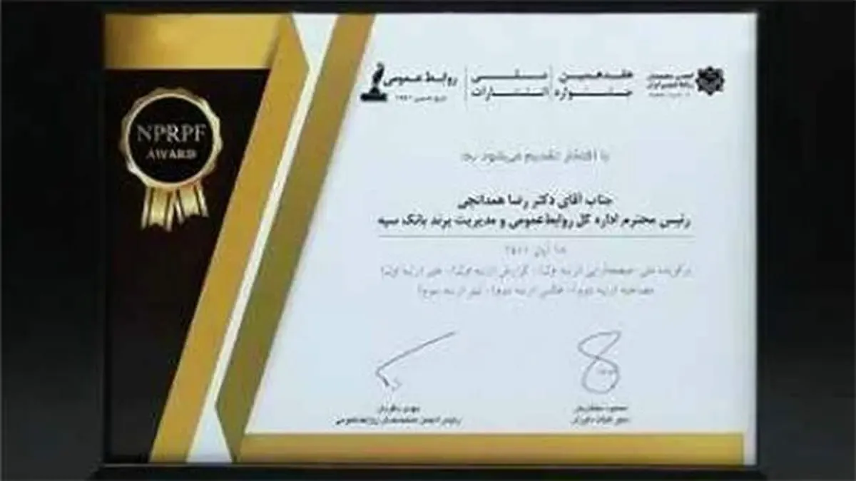 کسب رتبه برتر جشنواره ملی انتشارات توسط اداره کل روابط عمومی و مدیریت برند بانک سپه