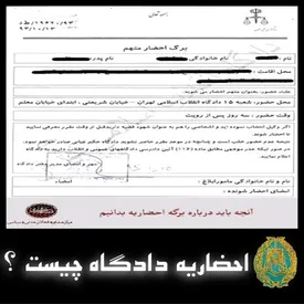 احضاریه دادگاه چیست؟