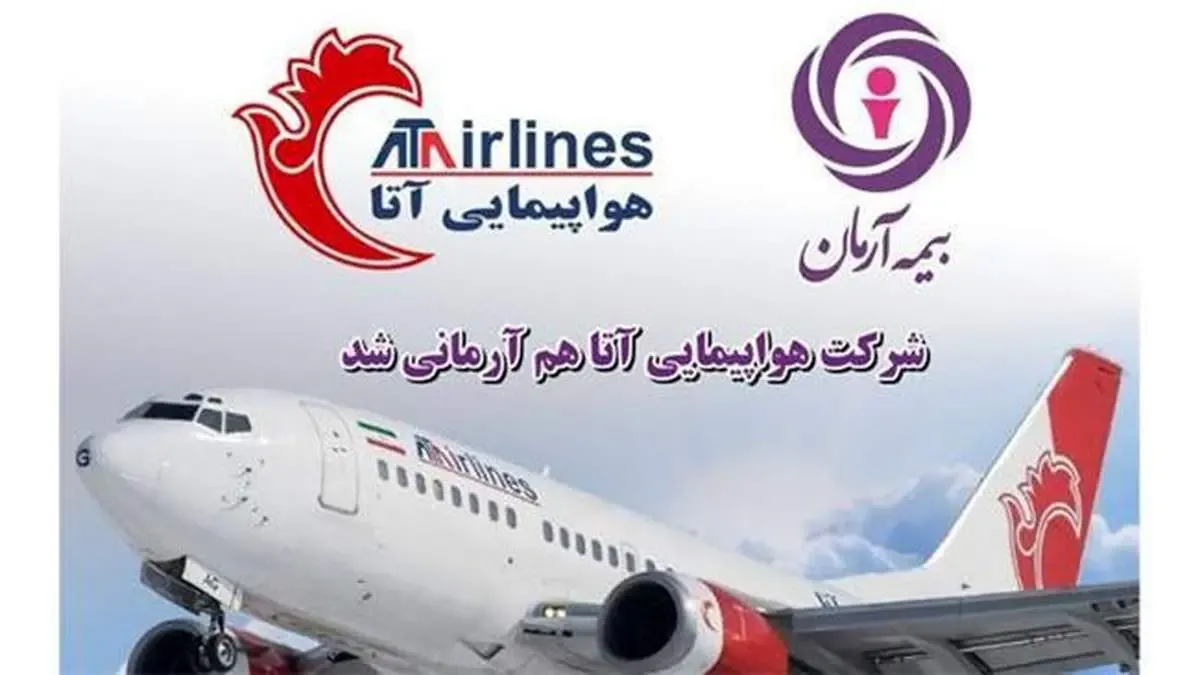 ناوگان هواپیمایی آتا زیر چتر آرامش آرمان قرار گرفت