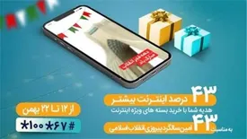 بسته‌های اینترنت ویژه همراه اول به‌مناسبت چهل‌وسومین سالگرد پیروزی انقلاب