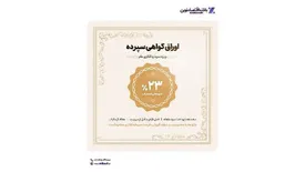 آغاز عرضه اوراق گواهی سپرده با نرخ ۲۳ درصد در شعب بانک اقتصادنوین