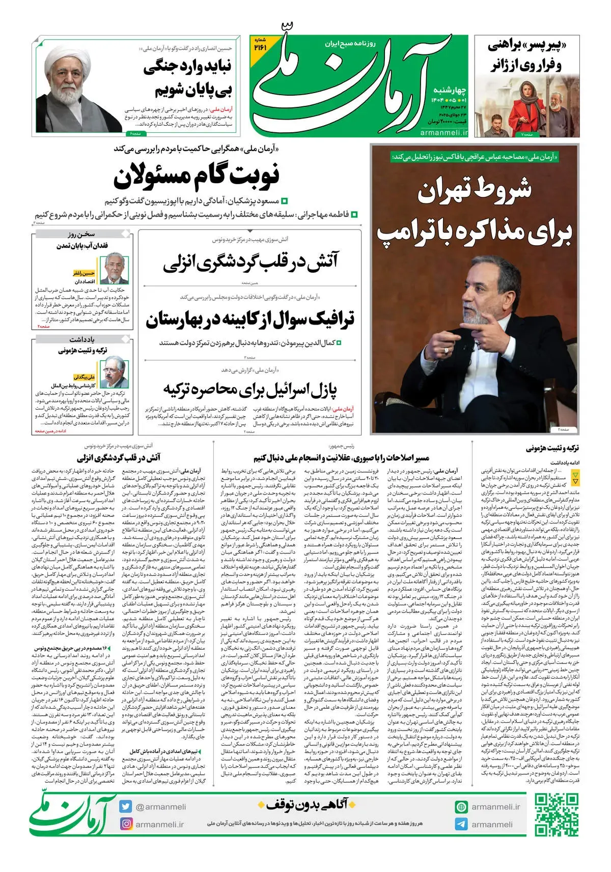 روزنامه آرمان ملی - چهار شنبه 1 مرداد - شماره 2161