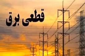 برنامه قطع برق استان کرمانشاه امروز یکشنبه 30 شهریور ۱۴۰۴
