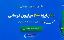 ۵ میلیارد تومان جایزه برای ۴۰ نفر