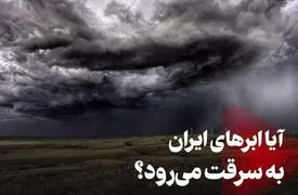 دستکاری سامانه‌های بارشی ایران توسط کشورهای بیگانه