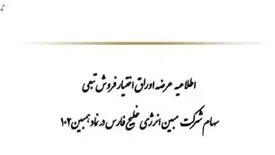 جزییات بهره‌مندی سهامداران نمادهای نوری، پارس، مبین و شگویا از بیمه‌نامه سهام با اوراق اختیار فروش تبعی از امروز