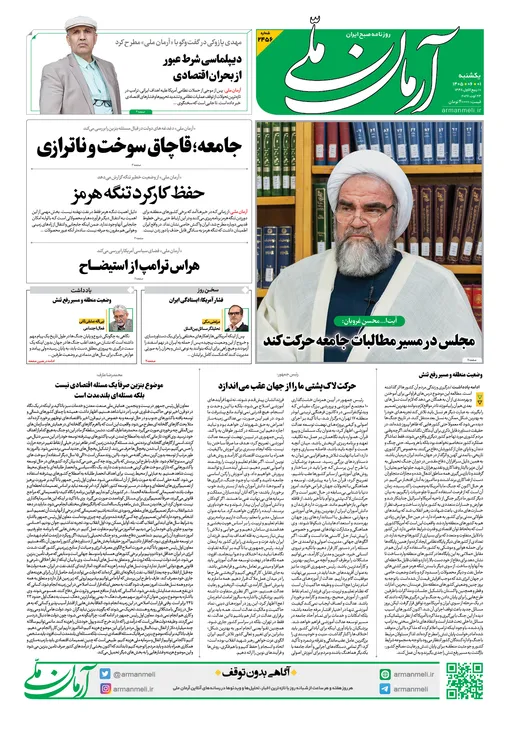روزنامه آرمان ملی - یکشنبه - ۱ شهریور - ۱۴۰۵ - شماره ۲۴۵۶