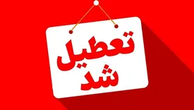 ادارات و بانکهای کدام استانها فردا چهارشنبه تعطیل شد؟