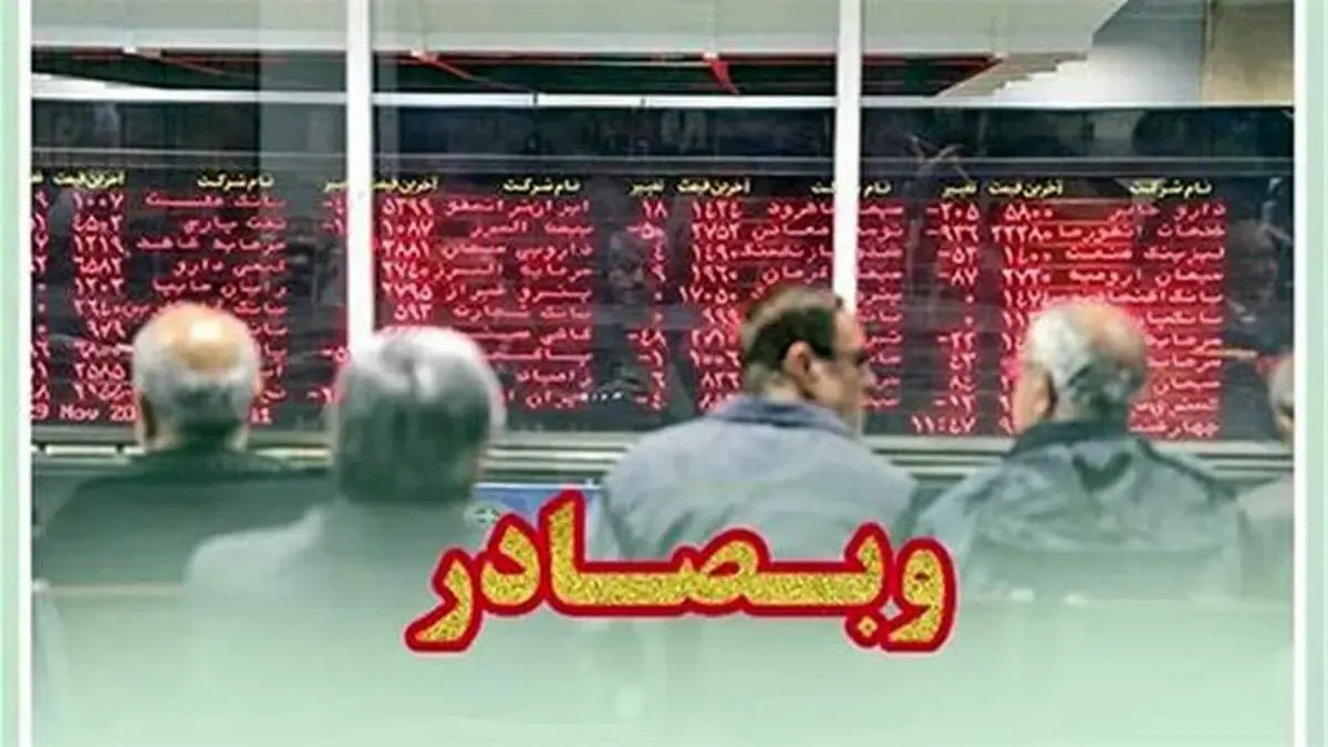 فراخوان سهامداران «وبصادر» برای دریافت سود به شعب بانک صادرات ایران