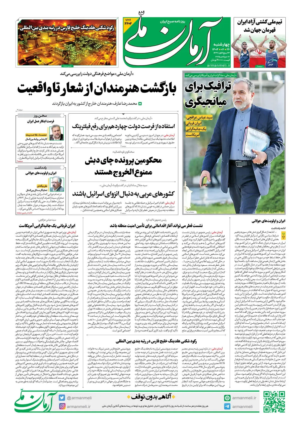 روزنامه آرمان ملی - چهارشنبه 26شهریور - شماره 2202
