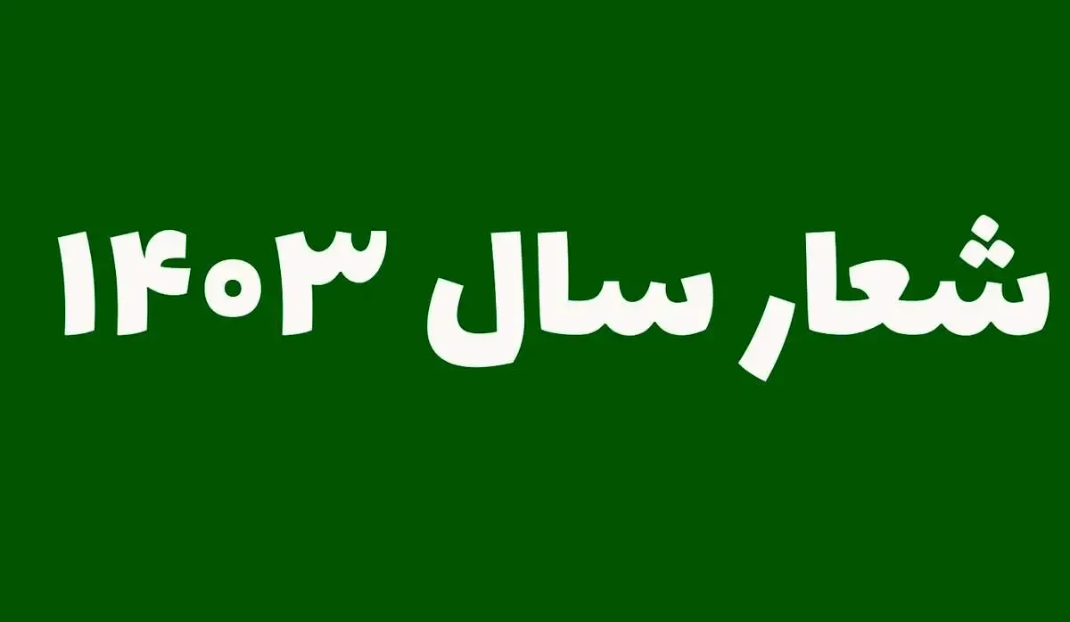 شعار سال 1403