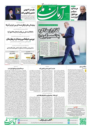 روزنامه آرمان ملی - سه شنبه - ۲۱ بهمن - ۱۴۰۴ - شماره ۲۳۲۱