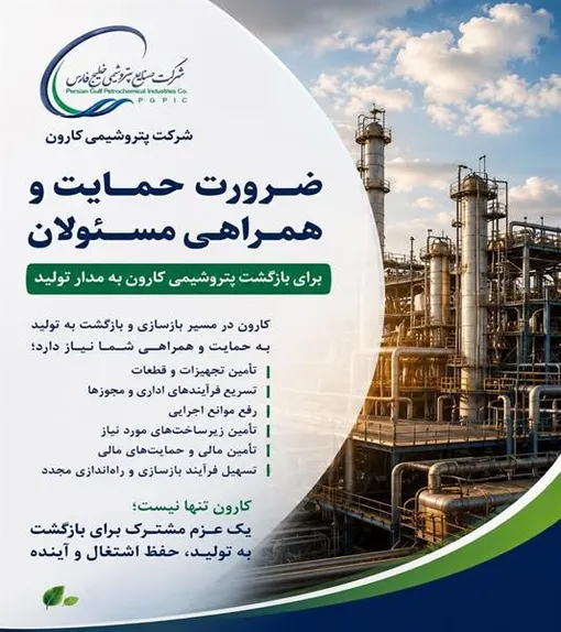 بازگشت پتروشیمی کارون به مدار تولید، نیازمند همراهی و حمایت مسئولان ملی