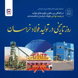 در اتفاقی بی نظیر، رکوردهای تولید در همه نواحی فولاد خراسان شکسته شد