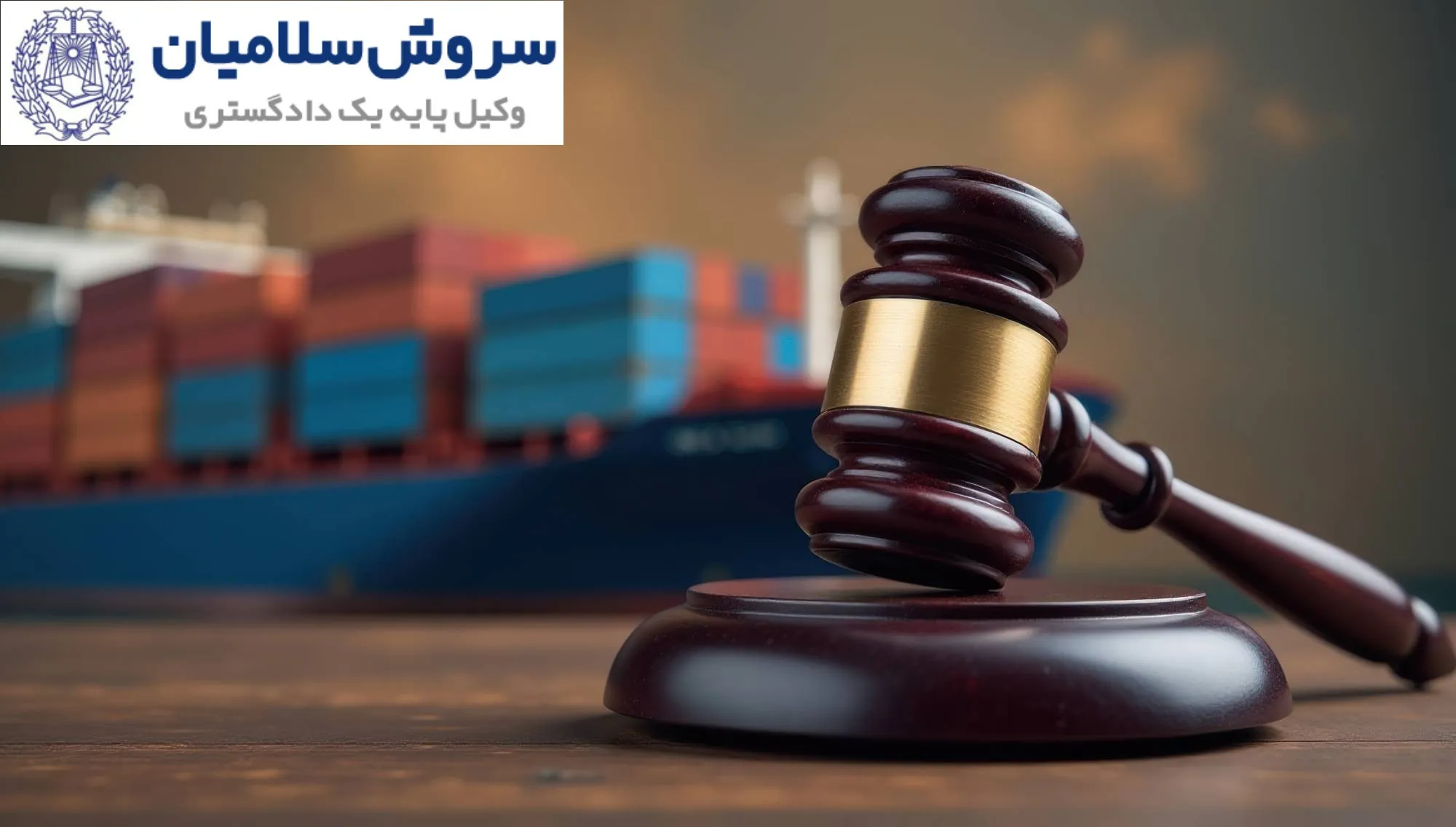 دعاوی ناشی از قراردادهای حمل‌ونقل