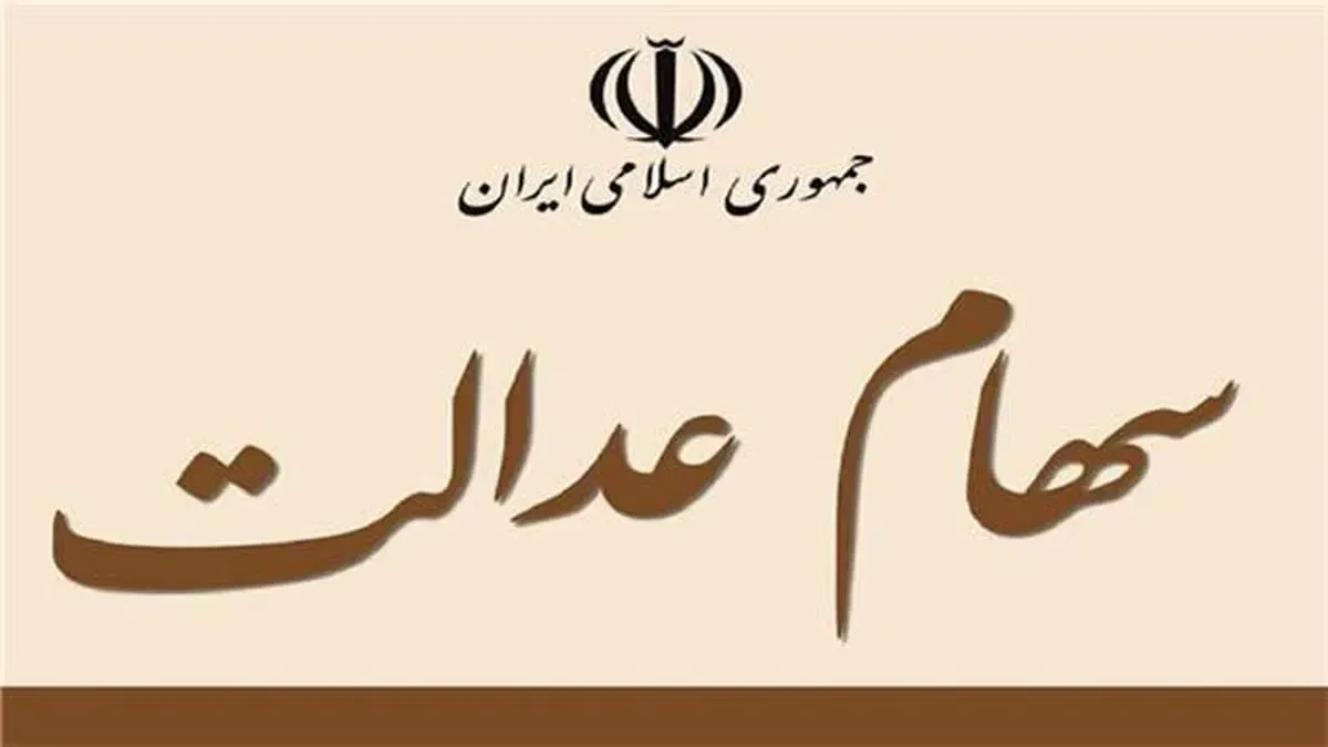 آیا روشی برای حل مشکل فروش سهام عدالت وجود دارد؟