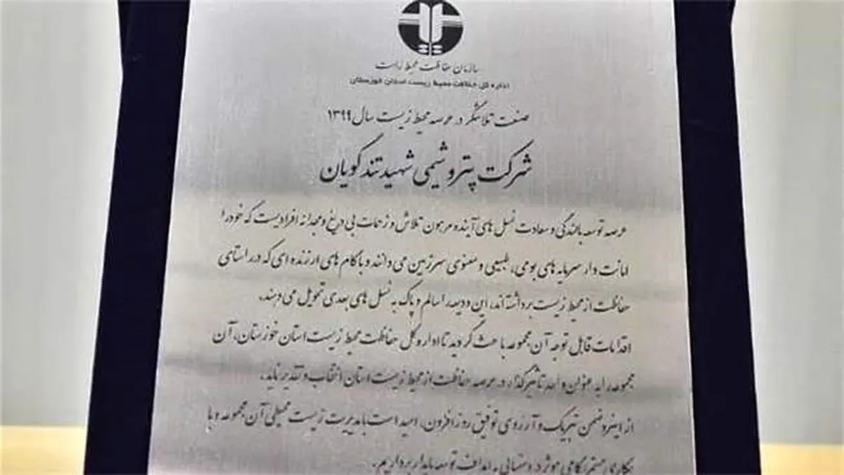 معرفی پتروشیمی شهید تندگویان واحد تلاشگر در همایش صنعت سبز