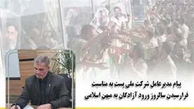 پیام مدیرعامل شرکت ملی پست به مناسبت فرا رسیدن سالروز ورود آزادگان به میهن اسلامی