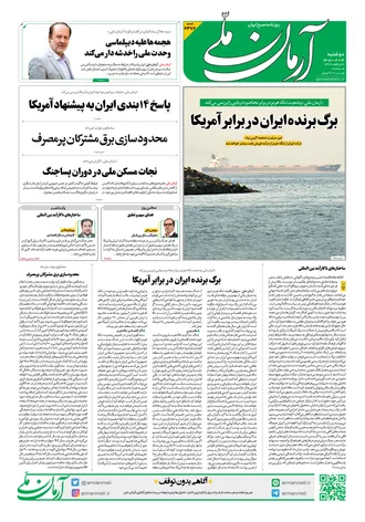 روزنامه آرمان ملی - دوشنبه - ۱۴ اردیبهشت - ۱۴۰۵ - شماره ۲۳۷۲