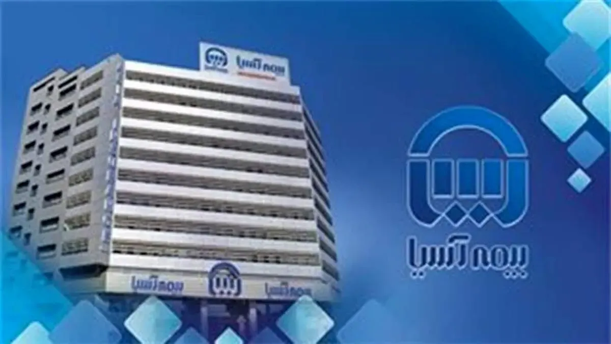 رکورد بیمه آسیا در تولید پرتفوی شرکت های بازار سرمایه در هفت ماهه امسال