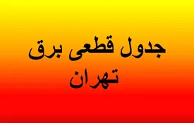 جدول قطعی برق تهران ۴ شهریور ۱۴۰۴