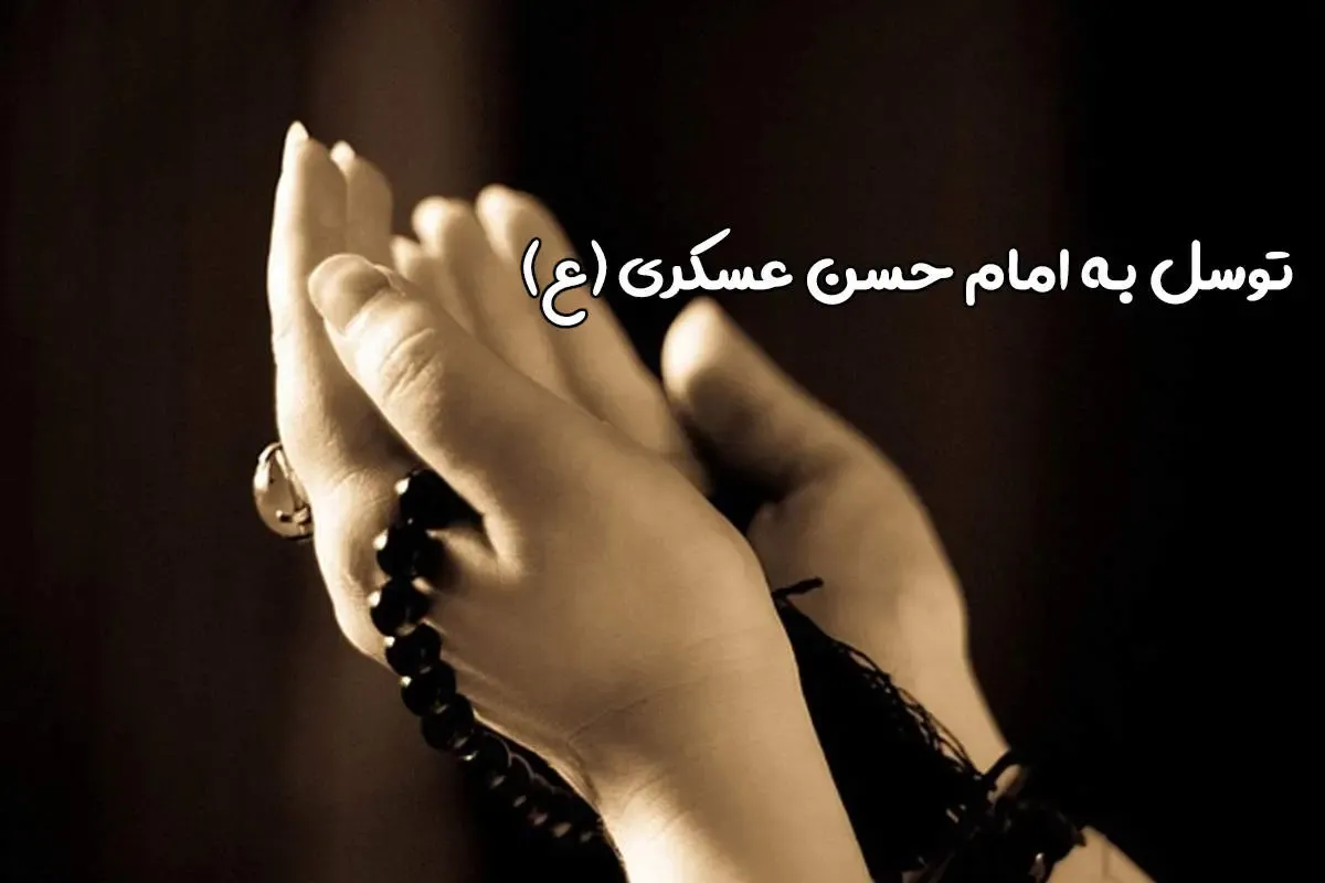 توسل به امام حسن عسگری (ع) برای برآورده شدن حاجات