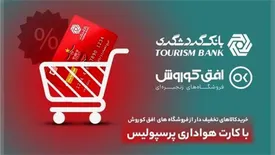 خرید کالای تخفیف‌دار از فروشگاه‌های افق کوروش در 406 شهر برای دارندگان کارت هواداری پرسپولیس