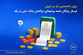 برای نخستینبار در ایران/ ارسال رایگان همه پیامهای تراکنش بانک ملی در بله