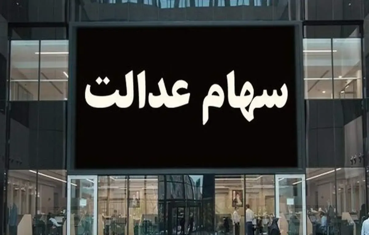 هشدار پلیس فتا درباره سود سهام عدالت