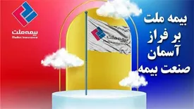 بیمه ملت، ایستاده بر فراز آسمان صنعت بیمه