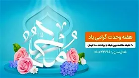 بسته مکالمه ویژه هفته وحدت مختص تمامی مشترکان همراه اول