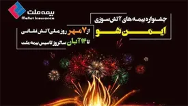 ایمن شو: جشنواره بیمههای آتشسوزی بیمه ملت