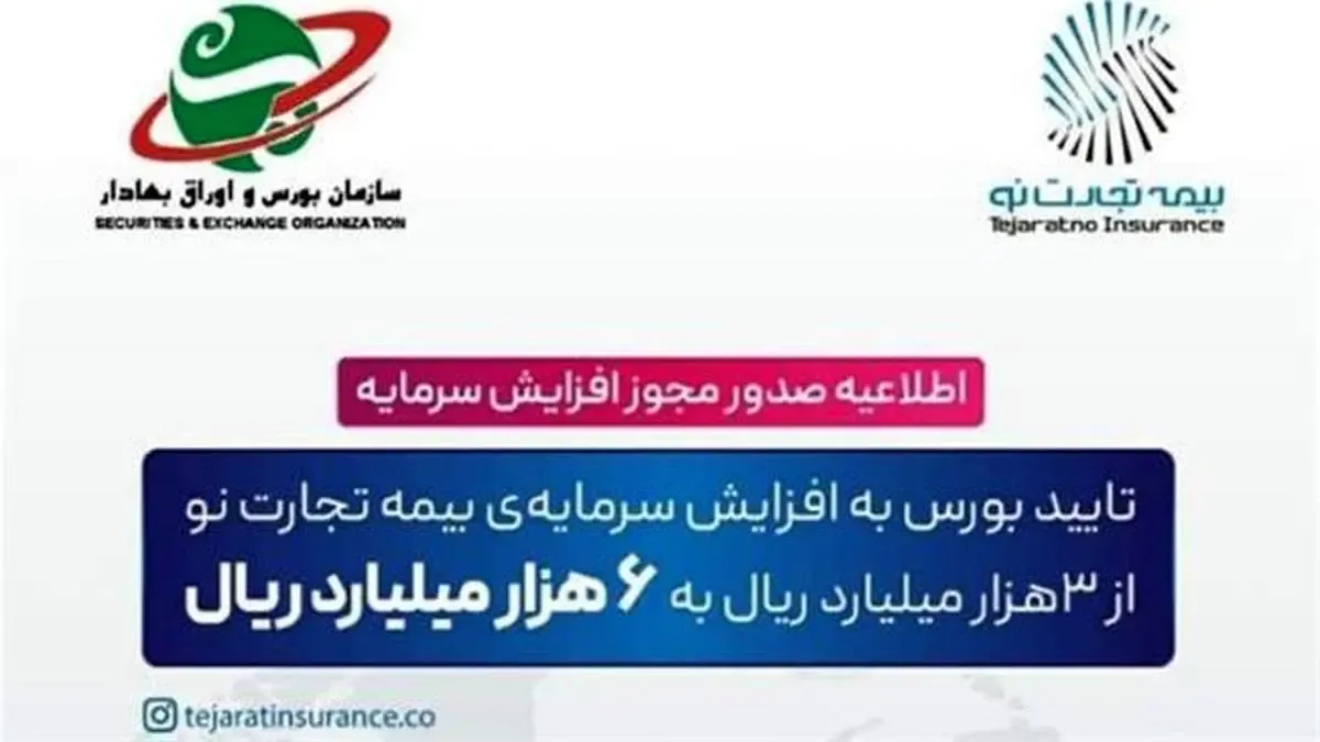 چراغ سبز سازمان بورس به سرمایه ۶۰۰ میلیاردتومانی بیمه تجارت‌نو