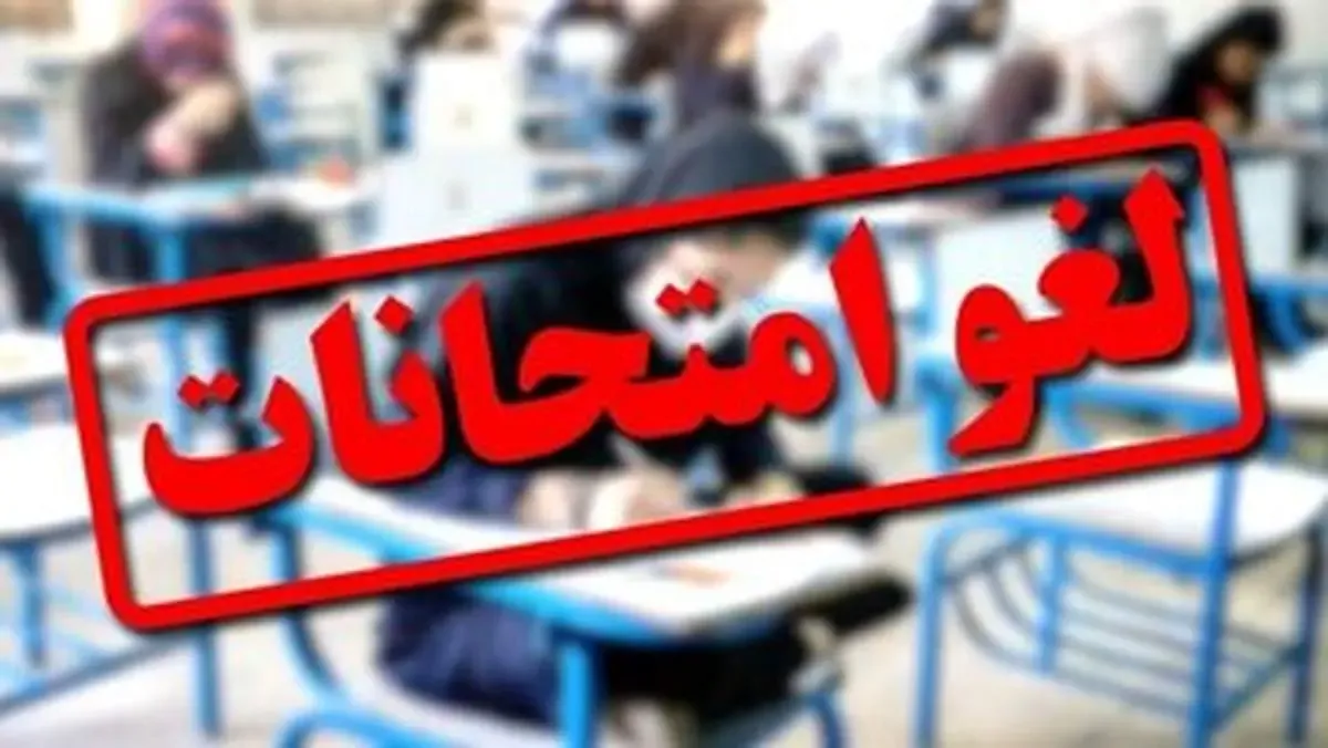 امتحانات  ۲۵ و ۲۶ خرداد این دانشگاه لغو شد