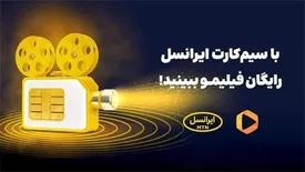 ایرانسلی‌ها بدون پرداخت اشتراک، فیلیمو می‌بینند