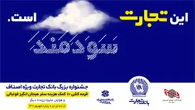 جوایز جشنواره اصناف بانک تجارت هیجان انگیزتر شد