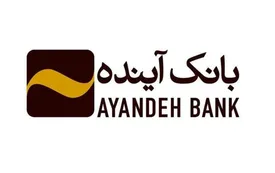 تجلیل از روسای ۱۰ شعبه موفق «بانک آینده»