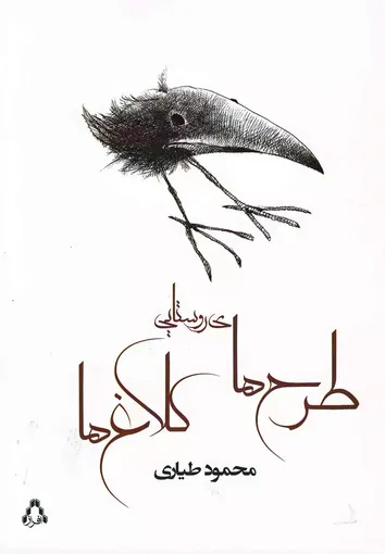 روایت‌هایی از روستا و رنج و رستگاری