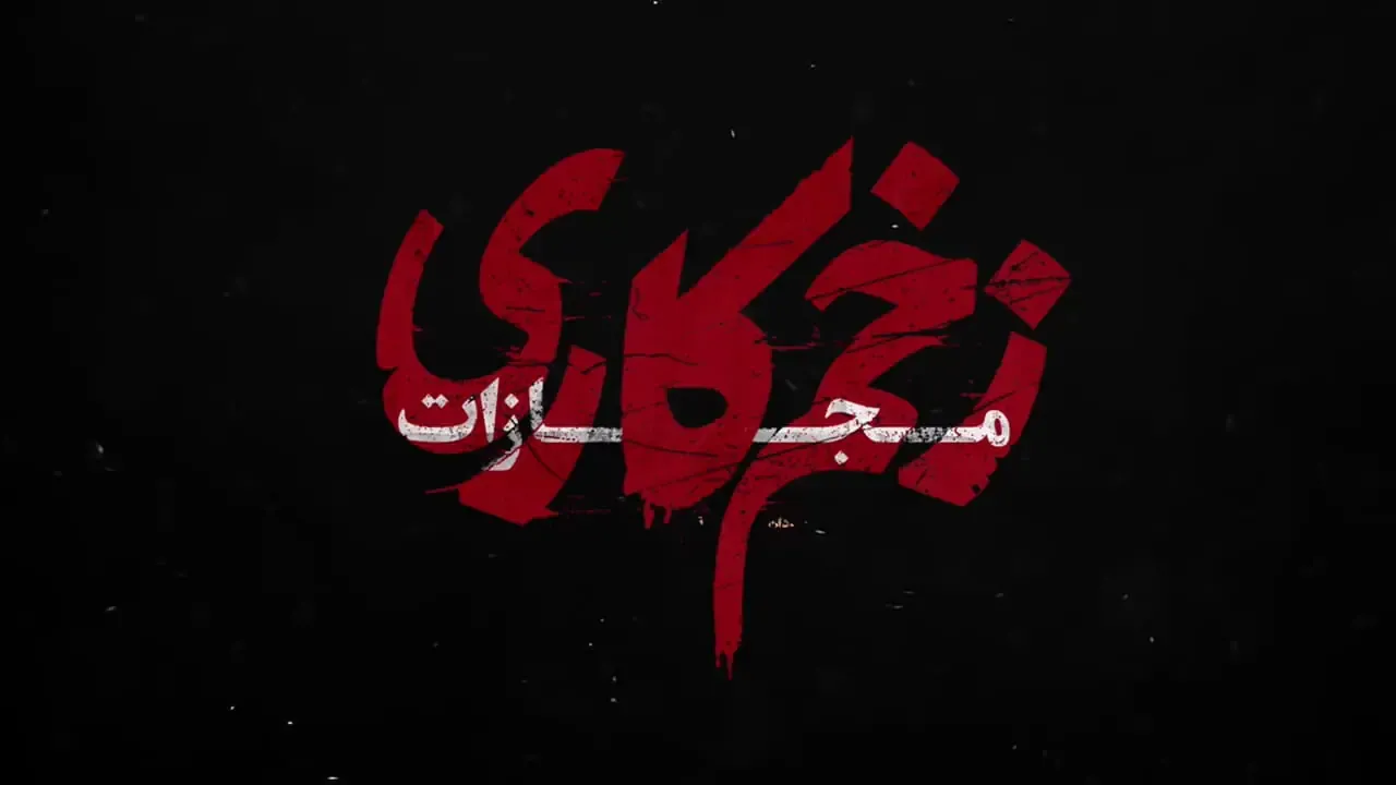 اولین تیزر فصل چهارم زخم کاری با حضور مالک را ببینید/ زمان پخش