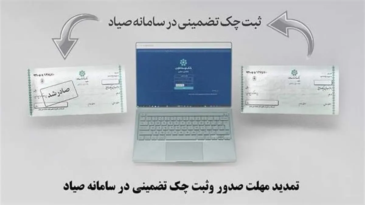 تمدید مهلت صدور وثبت چک تضمینی در سامانه صیاد