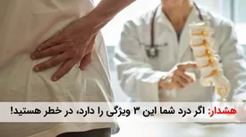 هشدار: اگر درد شما این 3 ویژگی را دارد، در خطر هستید! (راه حل اینجاست)