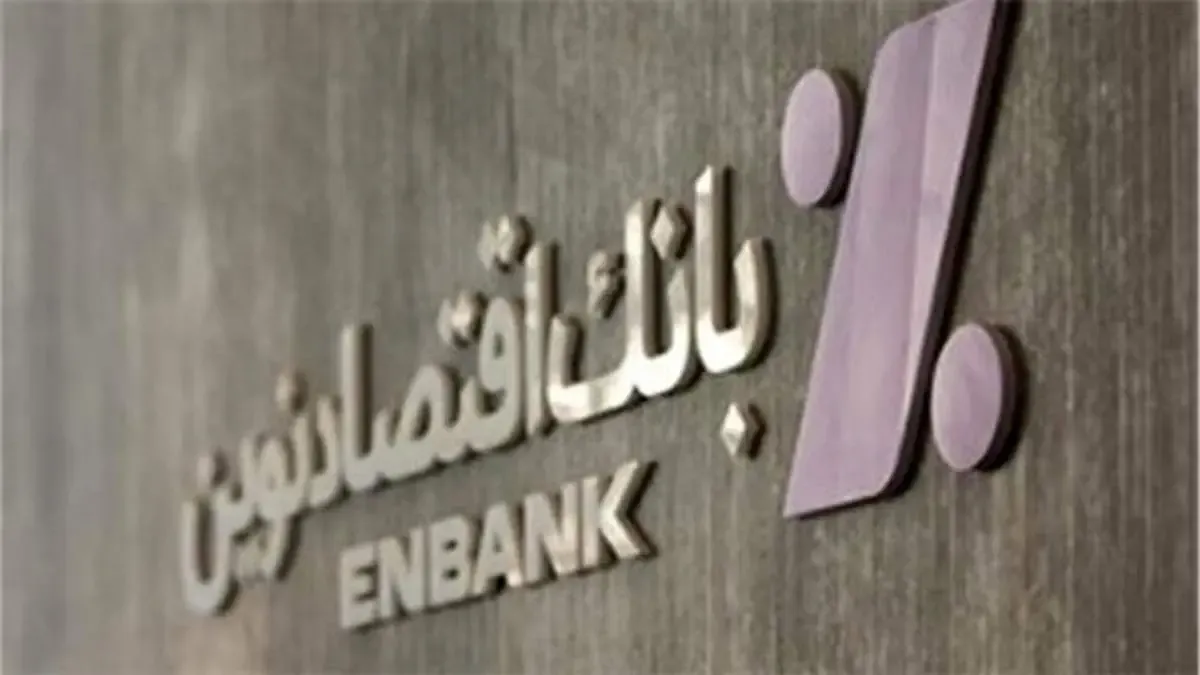 انتقال شعبه رودکی بانک اقتصادنوین به محل جدید