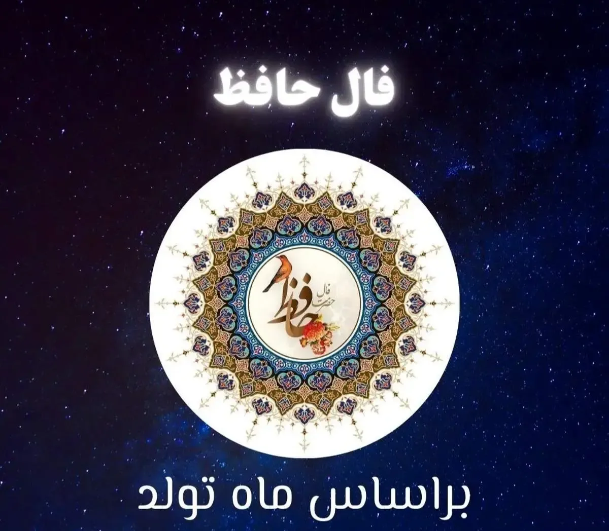 فال حافظ امروز دوشنبه ۱۵ اردیبهشت ۱۴۰۴